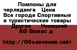 Помпоны для черлидинга › Цена ­ 100 - Все города Спортивные и туристические товары » Другое   . Ненецкий АО,Вижас д.